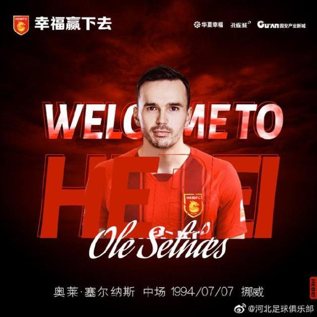 leyu集团-河北官宣塞尔纳斯加盟 挪威国脚让球队攻守更平衡